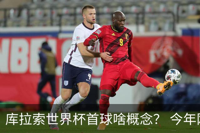 库拉索世界杯首球啥概念？ 今年刚0-2输中国男足+换帅