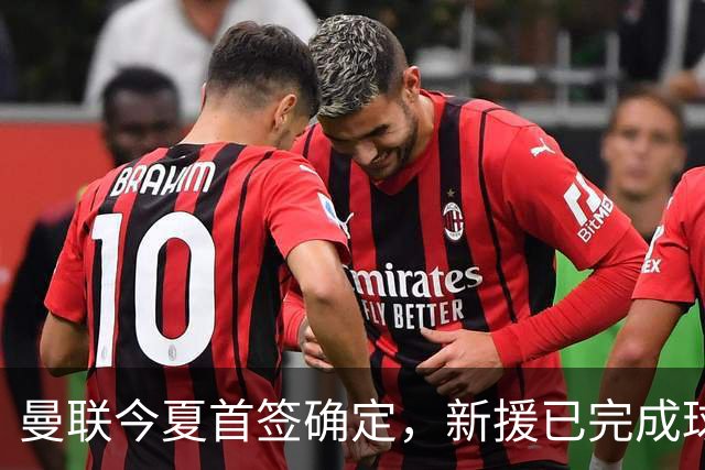 曼联今夏首签确定，新援已完成球队体检，夏窗第二笔引援也快来了