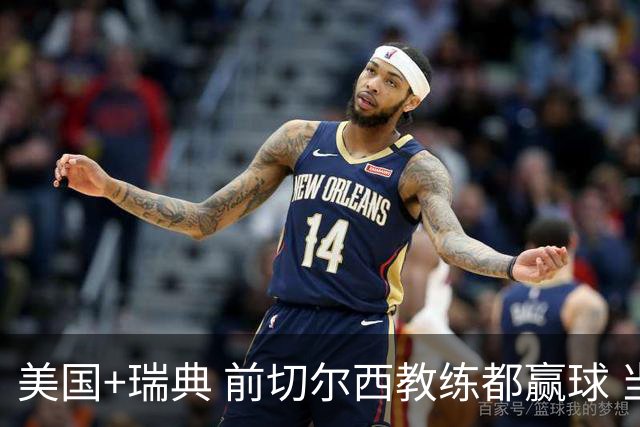 美国+瑞典 前切尔西教练都赢球 当年海港也是有车路士主帅