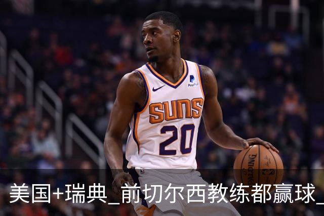 美国+瑞典 前切尔西教练都赢球 当年海港也是有车路士主帅