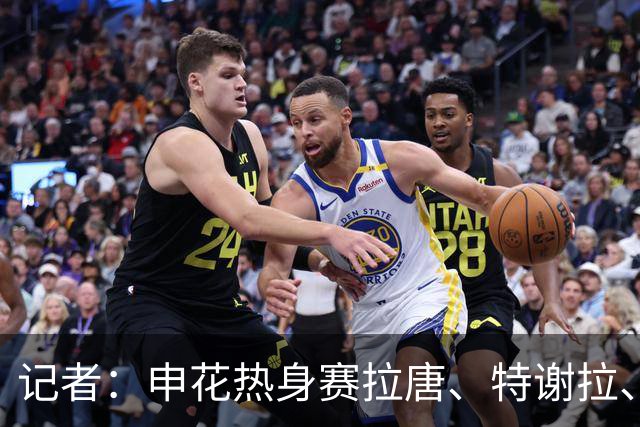 记者：申花热身赛拉唐、特谢拉、米内罗、刘诚宇没有出场