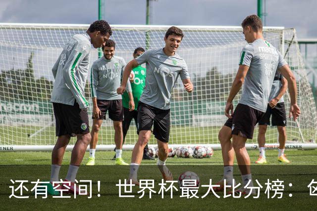 还有空间！世界杯最大比分榜：匈牙利10-1居首，德国7-1未进前10
